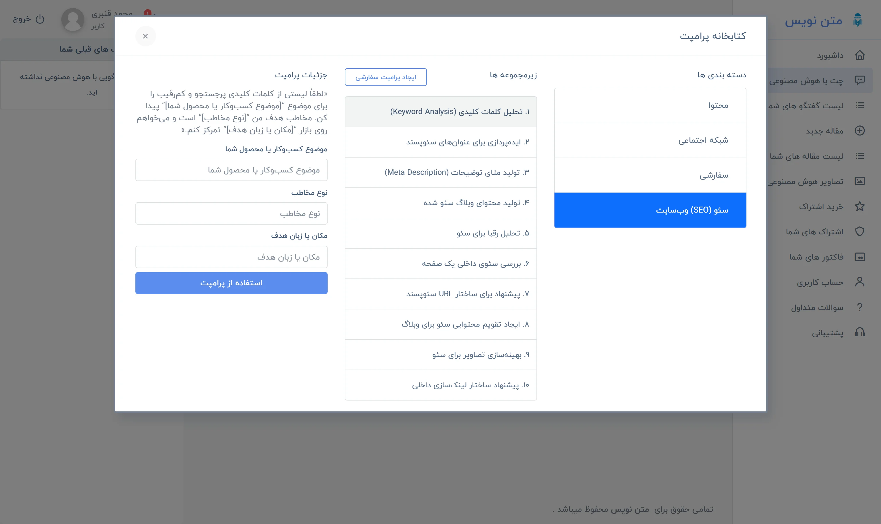 کتابخانه پرامپت چندسطحی در پنل گفت‌وگوی هوش مصنوعی متن‌نویس