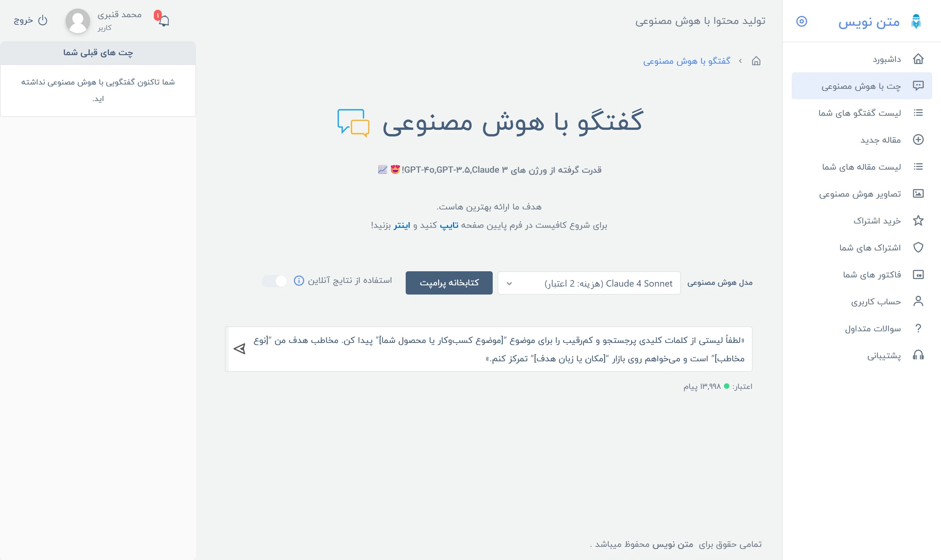 صفحه شروع گفت‌وگو با مدل‌های هوش مصنوعی در متن‌نویس