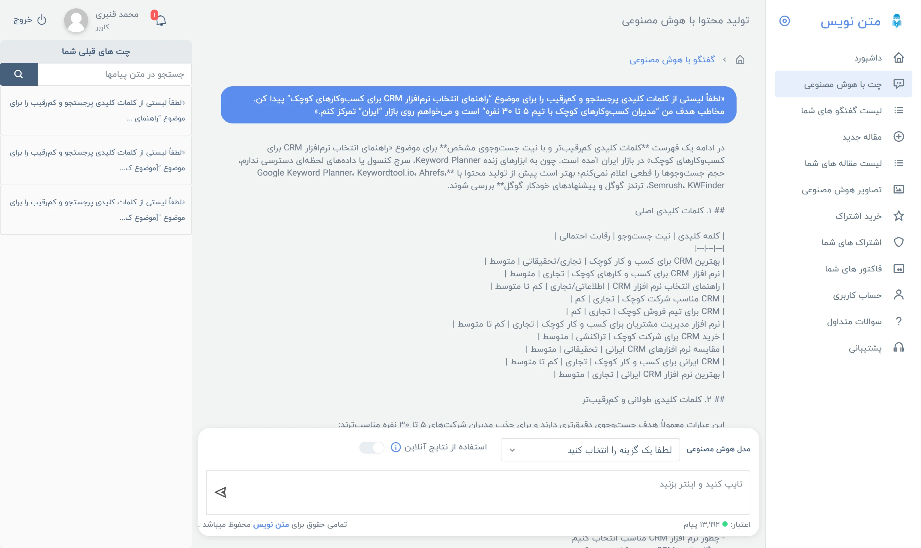 نمونه پاسخ ساختاریافته مدل هوش مصنوعی در پنل گفت‌وگوی متن‌نویس