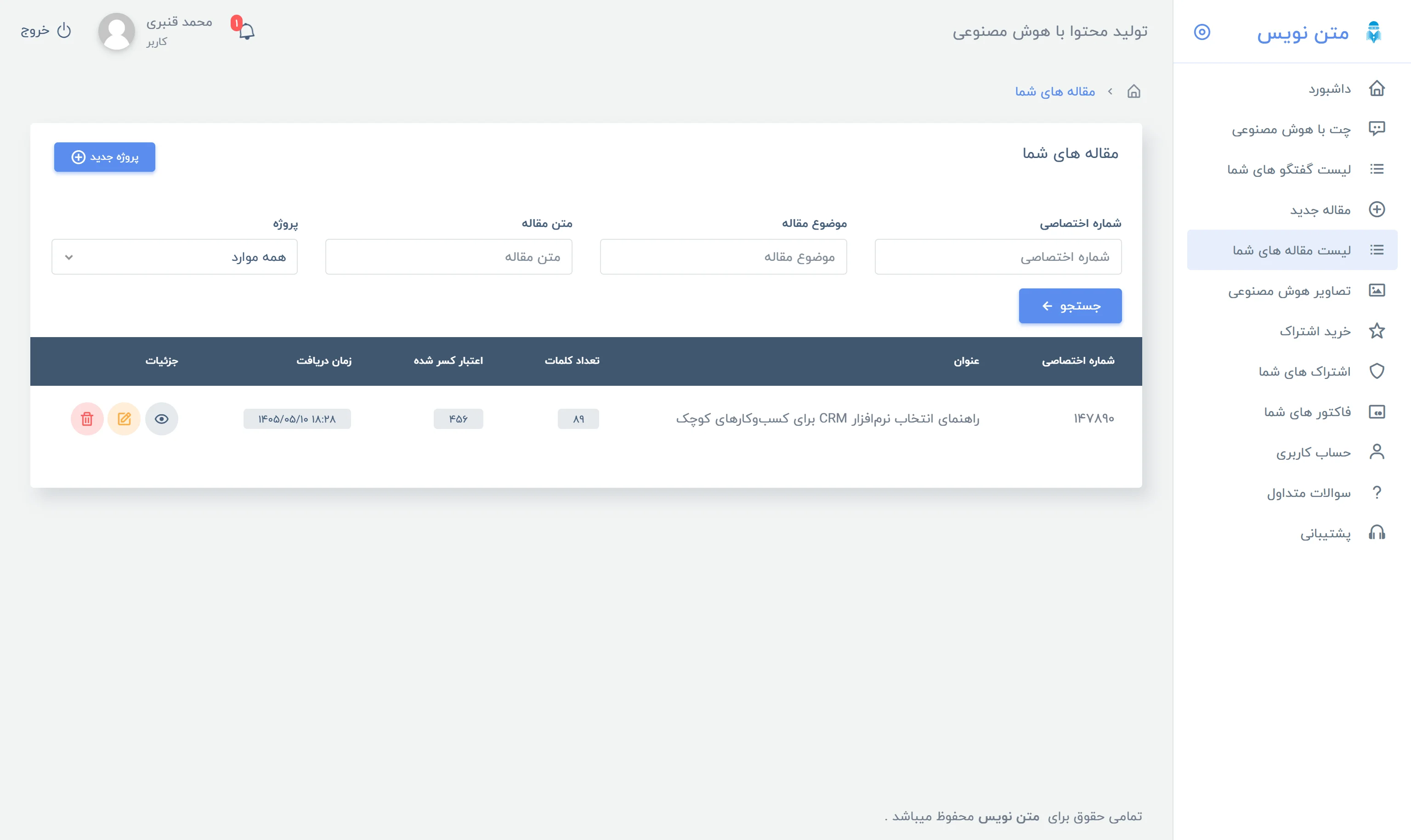 فهرست و مدیریت مقالات تولیدشده کاربر در متن‌نویس