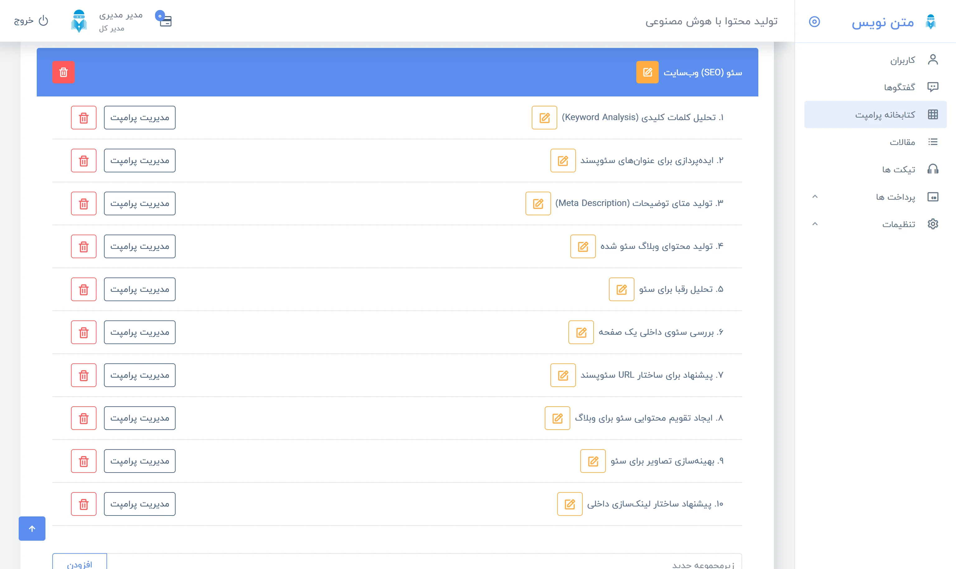 مدیریت دسته‌ها و پرامپت‌های آماده در پنل مدیریت متن‌نویس