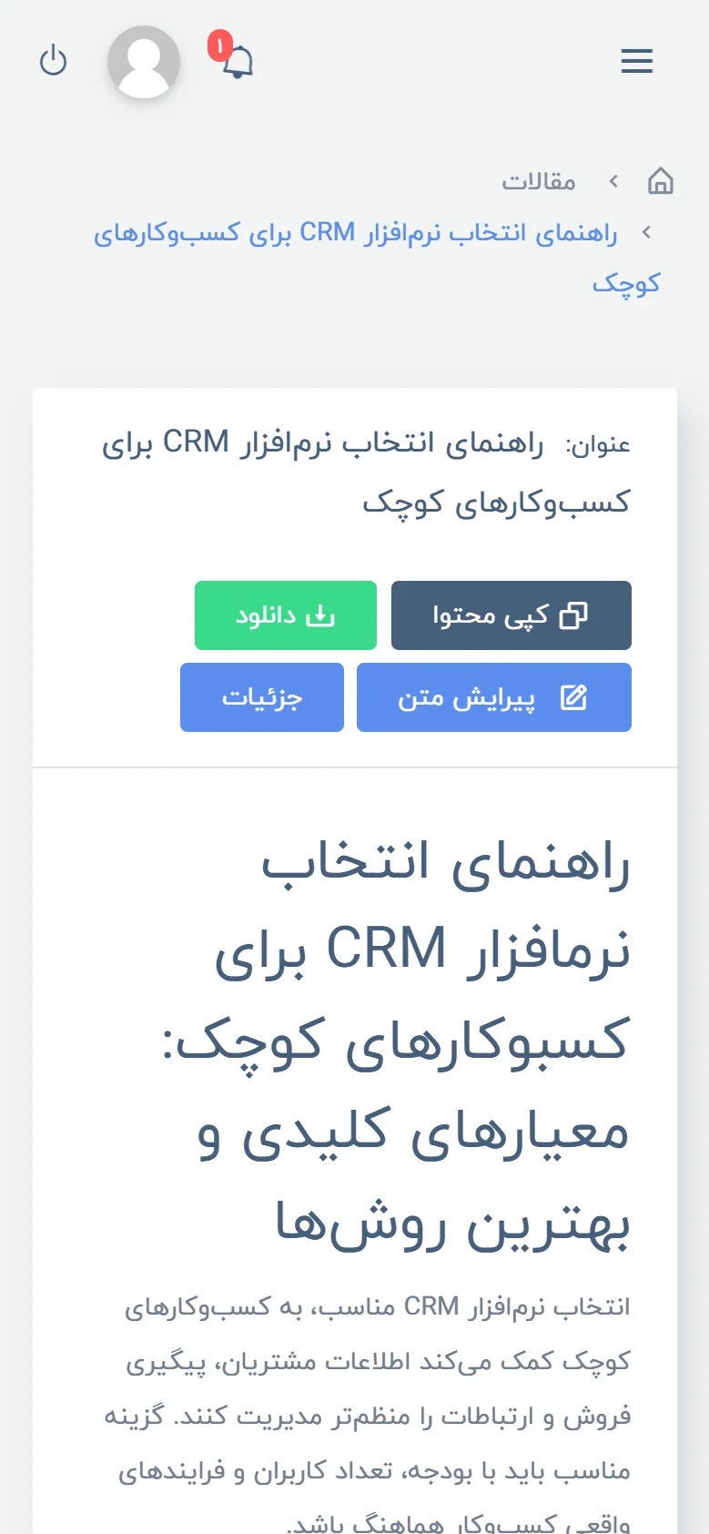 فرم ساخت مقاله در نسخه موبایل پنل متن‌نویس