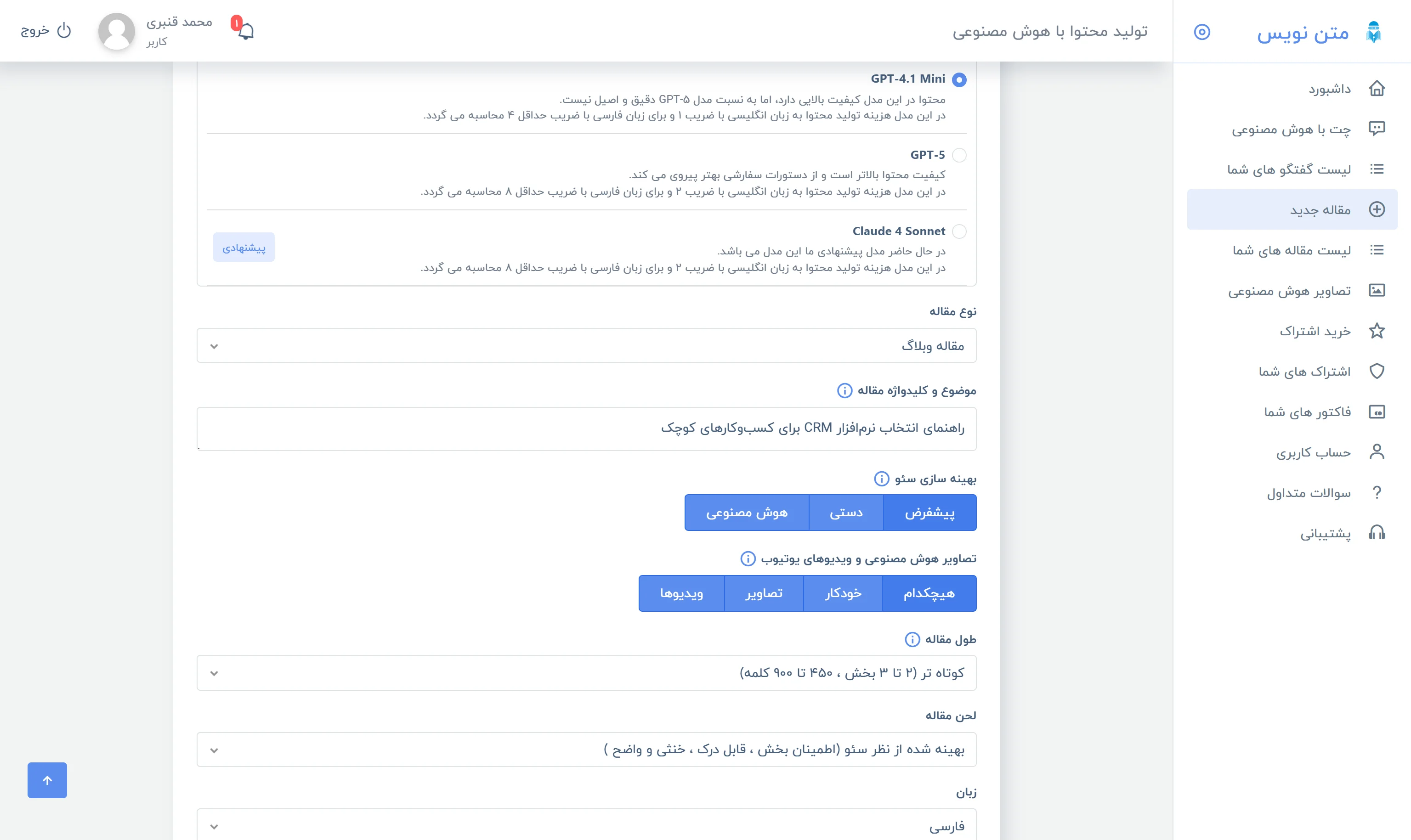 فرم ایجاد مقاله و انتخاب مدل هوش مصنوعی در پنل متن‌نویس