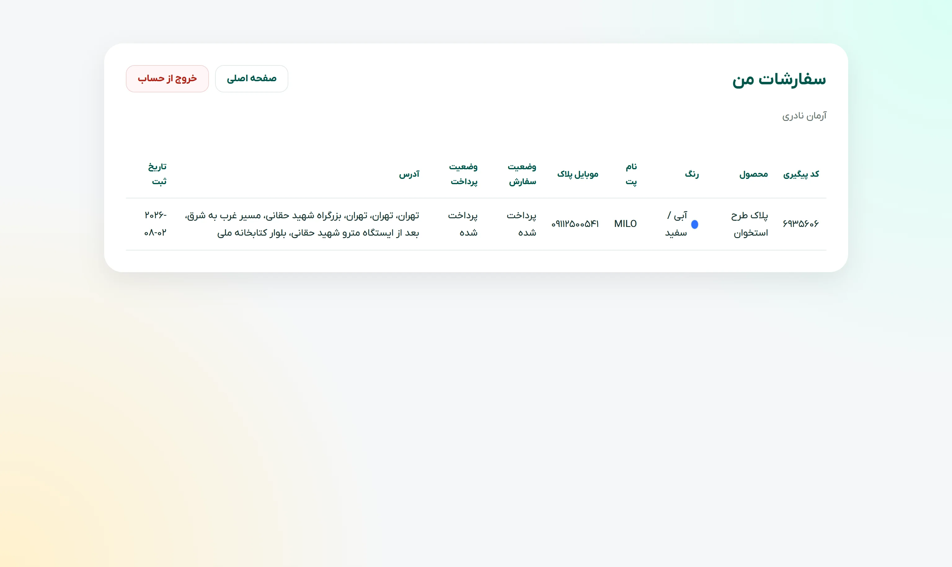 صفحه سفارش‌های من برای پیگیری سفارش پلاک