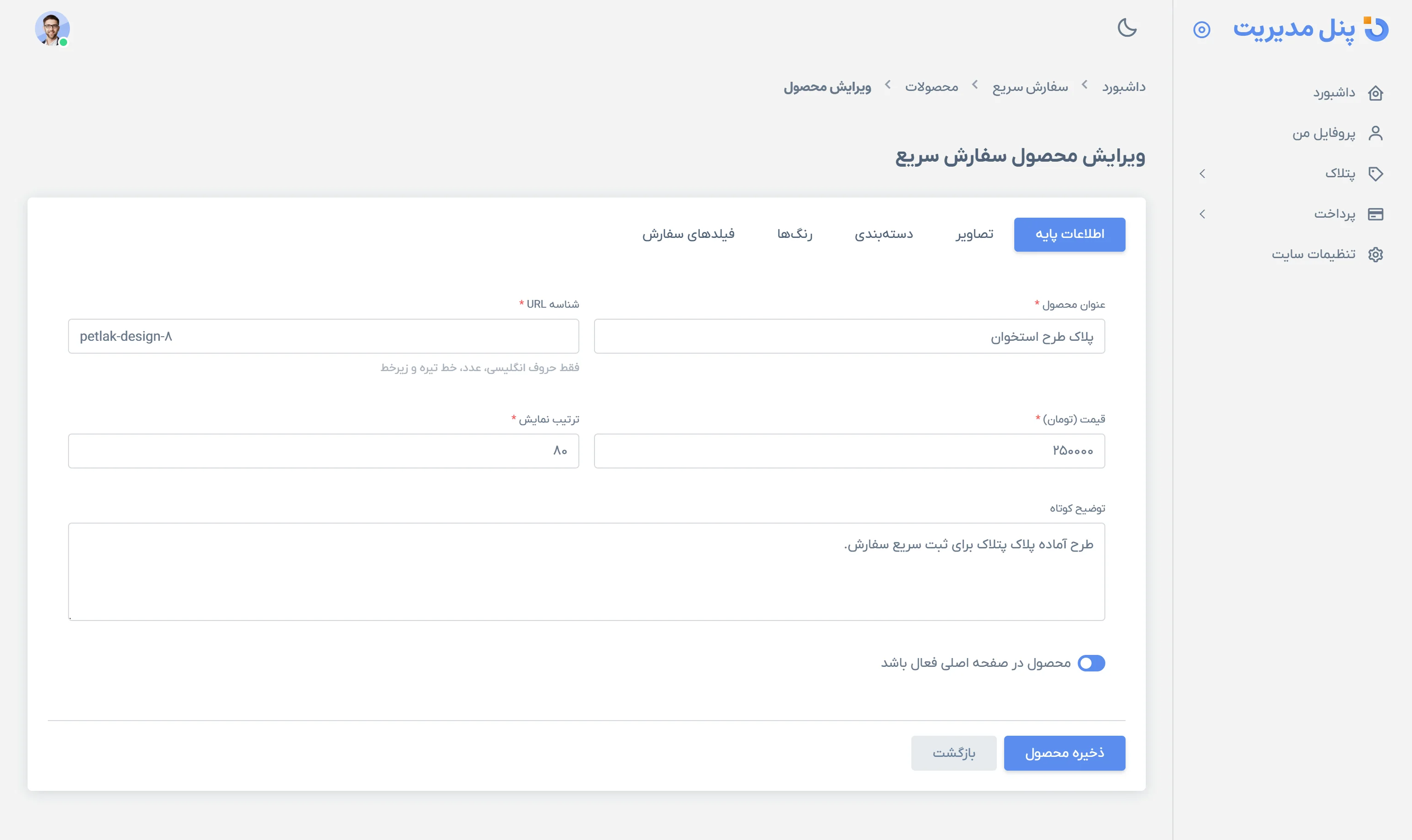 ویرایش محصول و فیلدهای داینامیک سفارش در پنل مدیریت