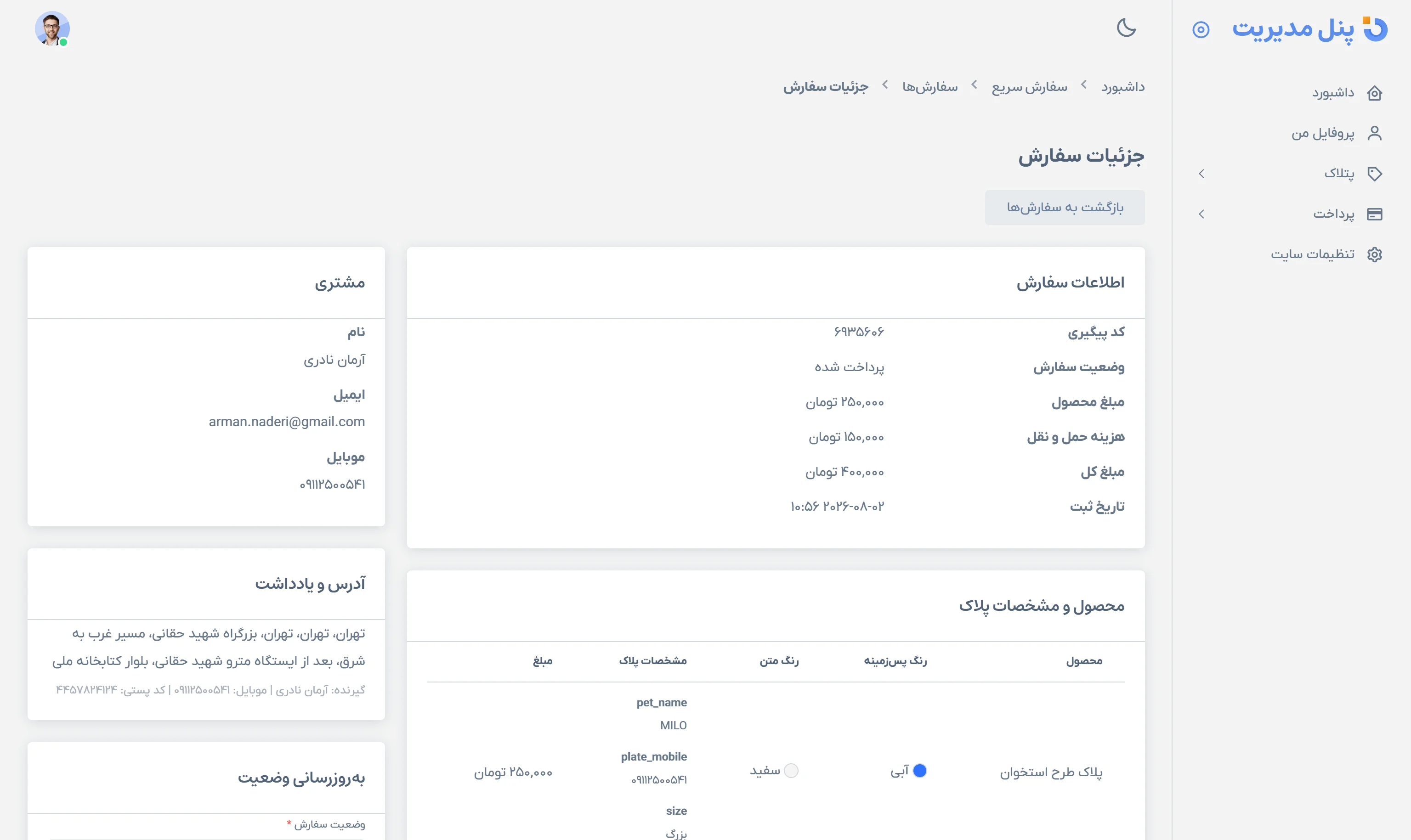 جزئیات سفارش و اطلاعات شخصی‌سازی در پنل مدیریت پتلاک