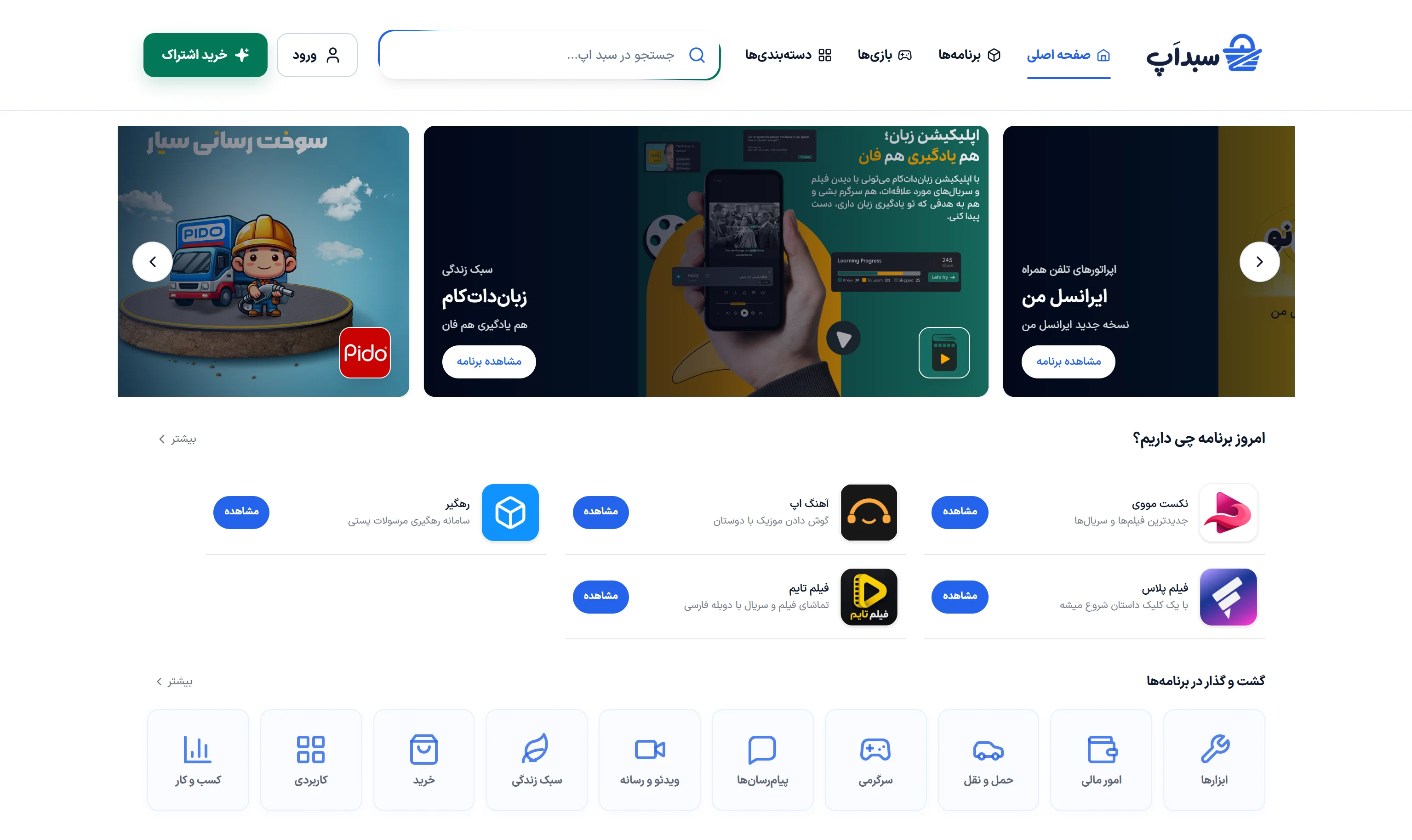 صفحه اصلی نسخه جدید سبد اپ در دسکتاپ